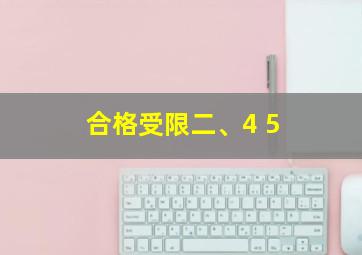 合格受限二、4 5